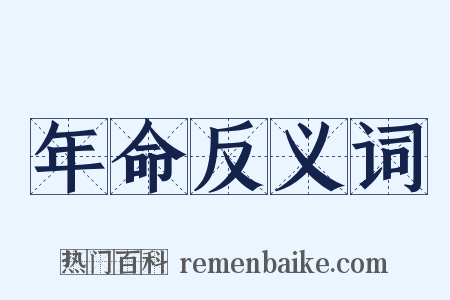 年命反义词是什么意思的图片